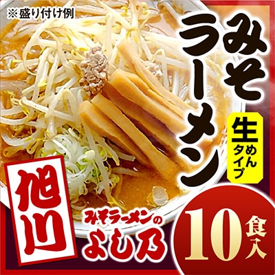 【創業昭和43年!みそラーメンのよし乃】みそラーメン10食入_00694【配送不可地域：離島】【1155082】