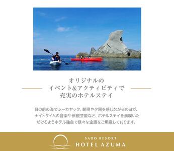 【佐渡島】HOTEL AZUMA（ホテル吾妻）　露天風呂付きオーシャンテラススイート（定員5名）2泊4食付2名様　平日利用　宿泊券。お電話のみの対象です。