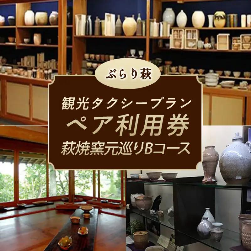 「ぶらり萩・萩焼窯元巡りＢコース」観光タクシープランペア利用券