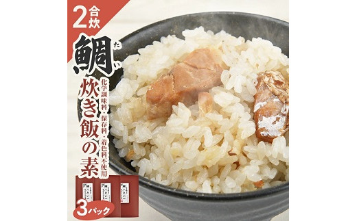 
840　鯛炊き飯の素 2合用×3パック
