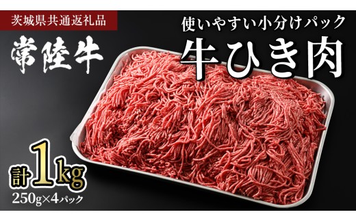 常陸牛 牛ひき肉 1kg (250g × 4パック)(茨城県共通返礼品) 国産黒毛和牛 黒毛和牛 国産 国産牛 和牛 牛肉 お肉 お肉 肉 牛 専門店 ひたち牛 ブランド牛 A4 A5 ランク ひき肉