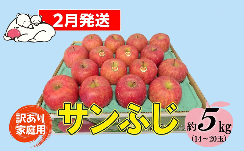 【2月発送】白熊 訳あり家庭用 サンふじ 約5kg 糖度13度【青森りんご 果物 フルーツ 食後 デザート シャキシャキ ジューシー りんごの王様 】