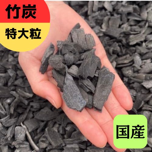 【ふるさと納税】[選べる容量] 竹炭 特大粒 1.2Lから72L 土壌改良 園芸 消臭 調湿効果｜竹炭 観葉植物 調湿 ポーラス竹炭 菌ちゃん農法 [0592-0597]