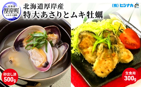 厚岸産 特大あさり500g むき牡蠣 300g セット