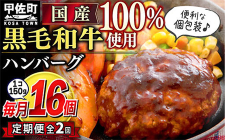 ★レビューキャンペーン中★【毎月お届け】黒毛和牛 ハンバーグ １５０ｇ×１６個（定期便２ヶ月コース）- ハンバーグ おべんとう お弁当 おかず 個包装 小分け 人気 黒毛和牛 牛肉100％ 冷凍 国産 おすすめ 和牛 お取り寄せ 焼くだけ 熊本県産 熊本産 国内産 国産牛 総菜 定期便 2ヶ月 甲佐町
