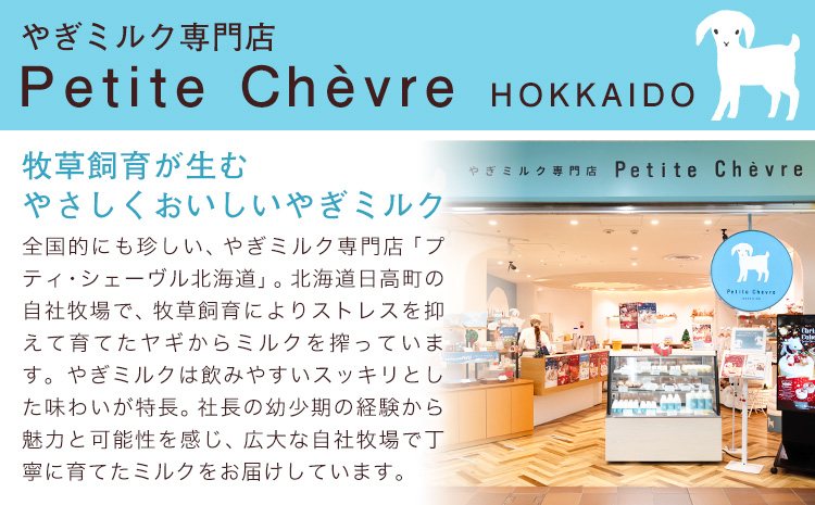 ミルク シェーヴルミルク 150ml 計60本 6ヶ月定期便 《お申込み翌月から出荷》 プティ・シェーヴル北海道 北海道 日高町 お菓子 スイーツ やぎ スッキリ 口当たり 新鮮 栄養豊富 やぎミルク