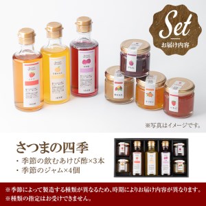 s255 さつまの四季(計7品)希少なあけび酢を使用した飲むあけび酢と季節のジャムセット！【薩摩ビネガー工房】