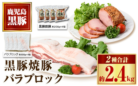 【B02102】鹿児島県産黒豚バラブロック(計約1.6kg・約400g×4P) 黒豚焼豚(約200g×2個) 鹿児島 国産 九州産 黒豚 豚肉 お肉 焼豚 叉焼 チャーシュー 肉加工品 豚バラ バラ肉 ブロック 贈答 ギフト【和田養豚】