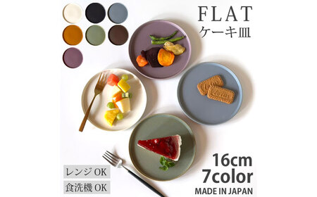 【美濃焼】 フラット ケーキ皿 プレート 小 16cm 平皿 オフホワイトマット 瑞浪市 / 窯元ロングアイランド おしゃれ 食器 シンプル 食洗機対応 レンジ対応[AZCU182]