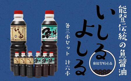 【先行予約】奥能登特産品「いしる・よしる」各3本セット