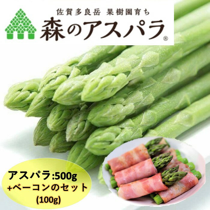【ふるさと納税】【令和7年3月より発送開始】MA-3 朝採れ「森のアスパラ」とこだわりのベーコンセット