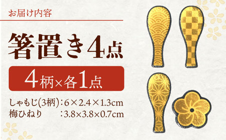 【美濃焼】MINO KIRA HASHIOKI 4個セット しゃもじ・梅ひねり 美濃土産 多治見市 / 井澤コーポレーション 食器 箸置き[TBP279]