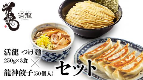 活龍 つけ麺 250g×3食セット ＆ 龍神餃子 (50個入) セット ラーメン 人気 濃厚 魚介豚骨 餃子 ぎょうざ 冷凍餃子 惣菜 中華 茨城県 [BL006sa]