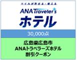 広島県広島市ANAトラベラーズホテル割引クーポン30000点分