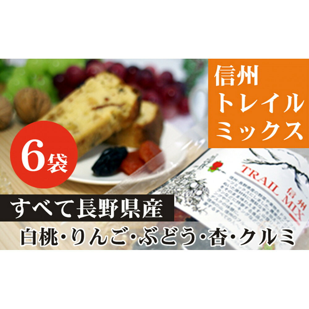 【ふるさと納税】ALL NAGANO　信州TRAIL MIX　6袋 加工食品 ドライフルーツ ドライフルーツミックス おやつ もも リンゴ アンズ ぶどう くるみ セミドライ | ドライフルーツ 人気 おすすめ もも りんご あんず 送料無料 長野県 長野市 信州