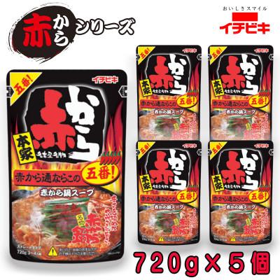 ふるさと納税 東海市 イチビキ　ストレート　赤から鍋スープ5番　赤から通ならこの五番　720g×5個　毎日食べたい鍋の素