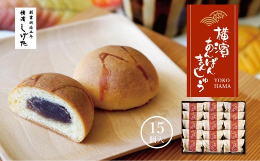 
            横濱あんぱんまんじゅう15個入
          