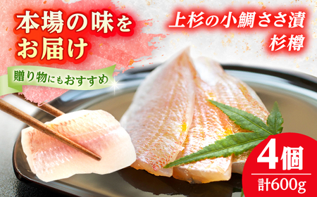 上杉の小鯛ささ漬杉樽4個入り 150g × 4個 小浜市 / 上杉商店 [BFAD012] 【配送不可地域：離島】 