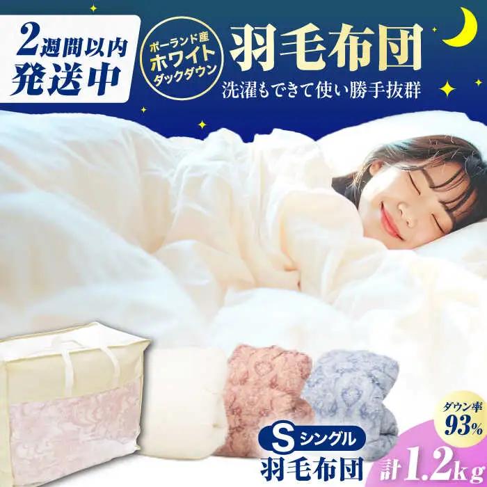 【冬用】シングル掛け布団 羽毛1.2kg ピンクorブルーorアイボリー / 布団 [AFAO024]