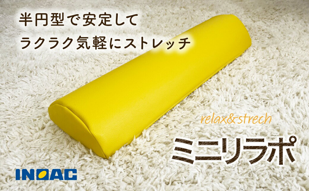 【ふるさと納税】＜選べるカラー＞relax&stretch 『ミニリラポ』 1個 イエロー・オレンジ 約0.4kg 半円型 フェイクレザー PVC 半硬質ウレタンフォーム エクササイズ ストレッチ 室内用 運動補助具 雑貨 美容 健康 日本製 福岡県 うきは市 送料無料