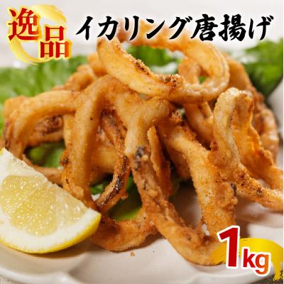 ふるさと納税 松前町 イカリング唐揚げ 1kg(1,000g×1p)|いか イカ 下処理済み 冷凍 簡単【OKR007】