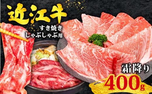 近江牛 すき焼き 400g 霜降り 黒毛和牛 冷凍 ( 数量限定  近江牛 ブランド和牛 牛肉 肩ロース スライス かたろーす カタロース ロース ロイン 近江牛 やきしゃぶ すきやき すき焼き しゃぶしゃぶ 国産 人気 鍋 滋賀県 竜王町 すだく 焼き肉すだく 和牛 牛肉 赤身 すき焼き 霜降り 神戸牛 松阪牛 に並ぶ 日本三大和牛 近江牛 総合近江牛商社  ふるさと納税 )