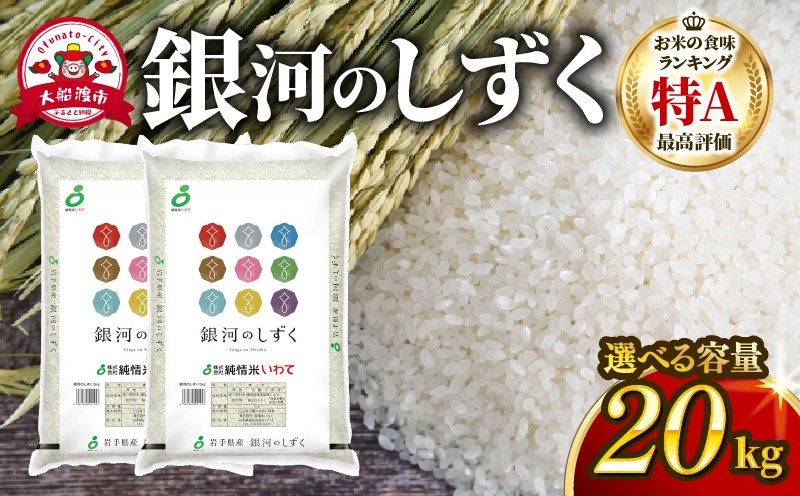 
                  選べる！【定期便 / 単月】 岩手県 大船渡市 銀河のしずく 20kg (10kg×2袋) ブランド米 一等米 精米 rice お米 米 備蓄 米 ライス コメ こめ ご飯 ごはん 被災 震災 岩手県産 大船渡
                