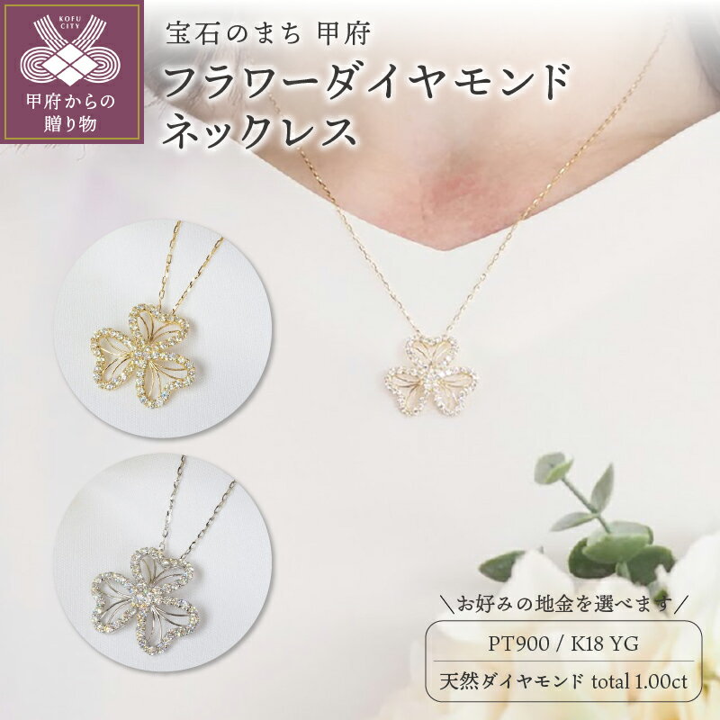 【ふるさと納税】 ペンダント ネックレス ジュエリー レディース アクセサリー 天然 ダイヤモンド 計1.00ct 54石 選べる地金 PT900 PT850 プラチナ K18 イエローゴールド ナチュラル フラワー ギフト プレゼント ジュエリーケース付 鑑別書付 保証書付 k257-114