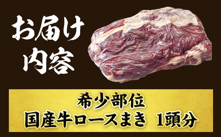 希少部位「国産牛ロースまき」まるまる1頭分!!!! 平均 約1.2kg（牛1頭からとれる国産牛ロースまき部位1.2kg程度）《60日以内に出荷予定(土日祝除く)》北海道 名寄市 牛 牛肉 ロース バー