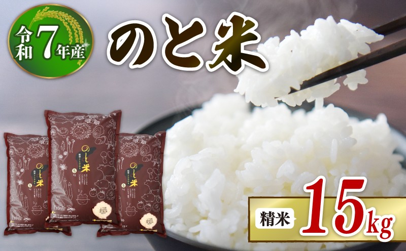 
            	先行予約 数量限定 令和7年産 新米 15kg 5kg × 3袋 コシヒカリ のと米 精米 減農薬 羽咋 米 能登 こしひかり 減農 新米 こだわり 石川県産 能登米 エコ 栽培 環境 白米 こめ コメ お米 2025年産 おこめ 精米 R7 ご飯 ごはん 送料無料 R7 数量 限定 ギフト 白飯 新米 予約 ふるさと納税 能登 石川 羽咋 はくい
          