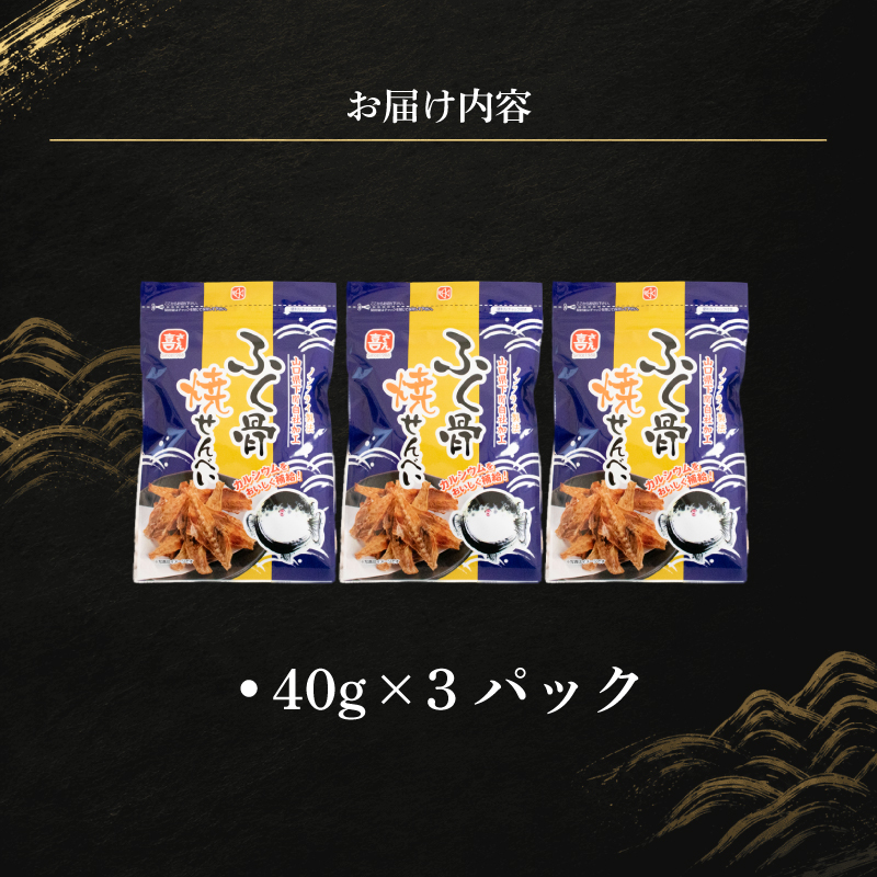 ふぐ骨焼せんべい ノンフライ製法 40g×3パック