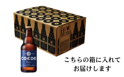 コエドビール 瓶24本【 瑠璃 】(333ml×24本)計7	992ml  【 COEDO コエド クラフトビール 地ビール ビール お酒 BBQ 宅飲み 家飲み 晩酌 東松山 】