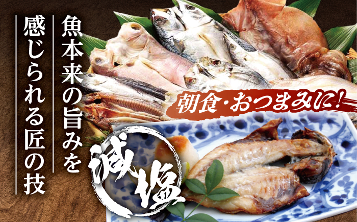 【全12回定期便】旨味を凝縮！旬鮮平戸干物 16種詰合せ【森崎水産】 [KAD188]