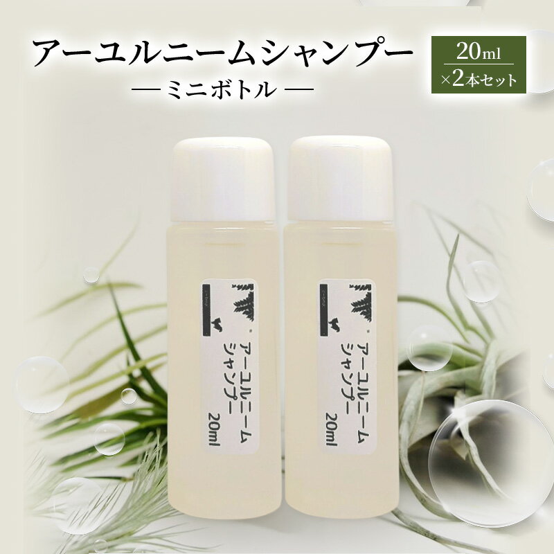 【ふるさと納税】【犬用】アーユルニームシャンプーミニボトル20ml×2本セット 植物由来成分シャンプー 雑貨 日用品 犬用シャンプー