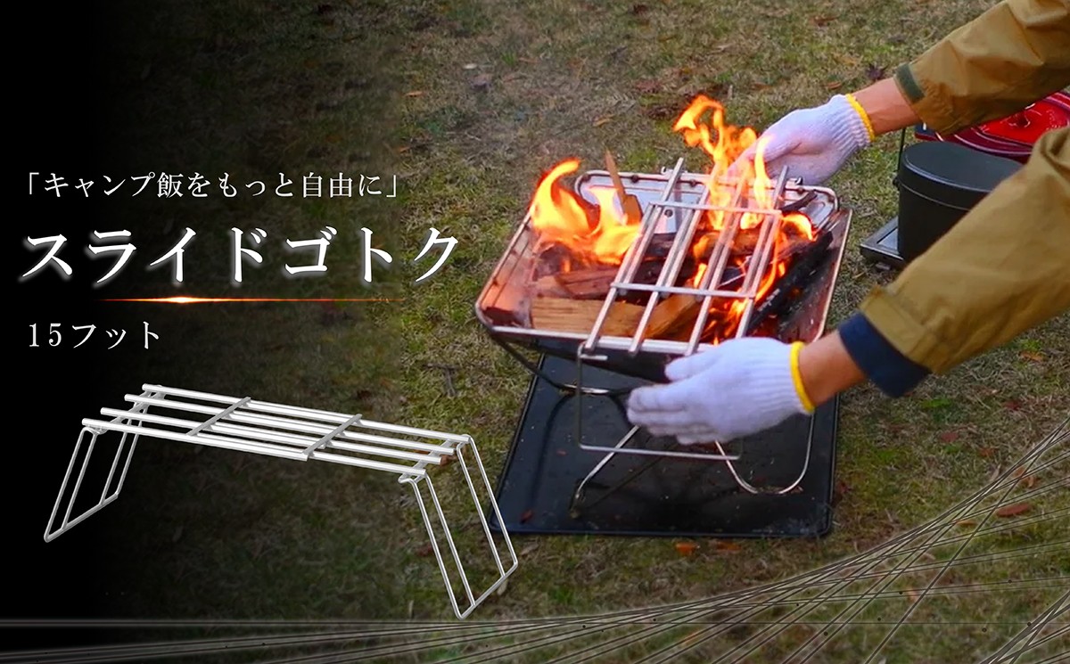 
                  スライド ゴトク 15フット (58cm×15cm×16cm) キャンプギア 五徳 アウトドア キャンプ 耐熱テーブル  アウトドア用品 キャンプ用品 ステンレス 雑貨 日用品 福岡県 柳川市 
                
