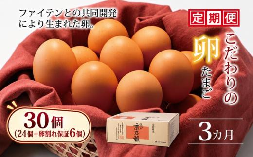 みずほファームとファイテンとの共同開発で生まれたこだわりの卵「京乃雅」の定期便です。