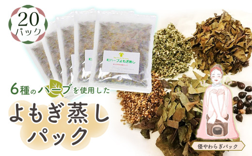 和ハーブよもぎ蒸しパック20パック入り【優やわらぎパック】＊よもじお＊ No.153