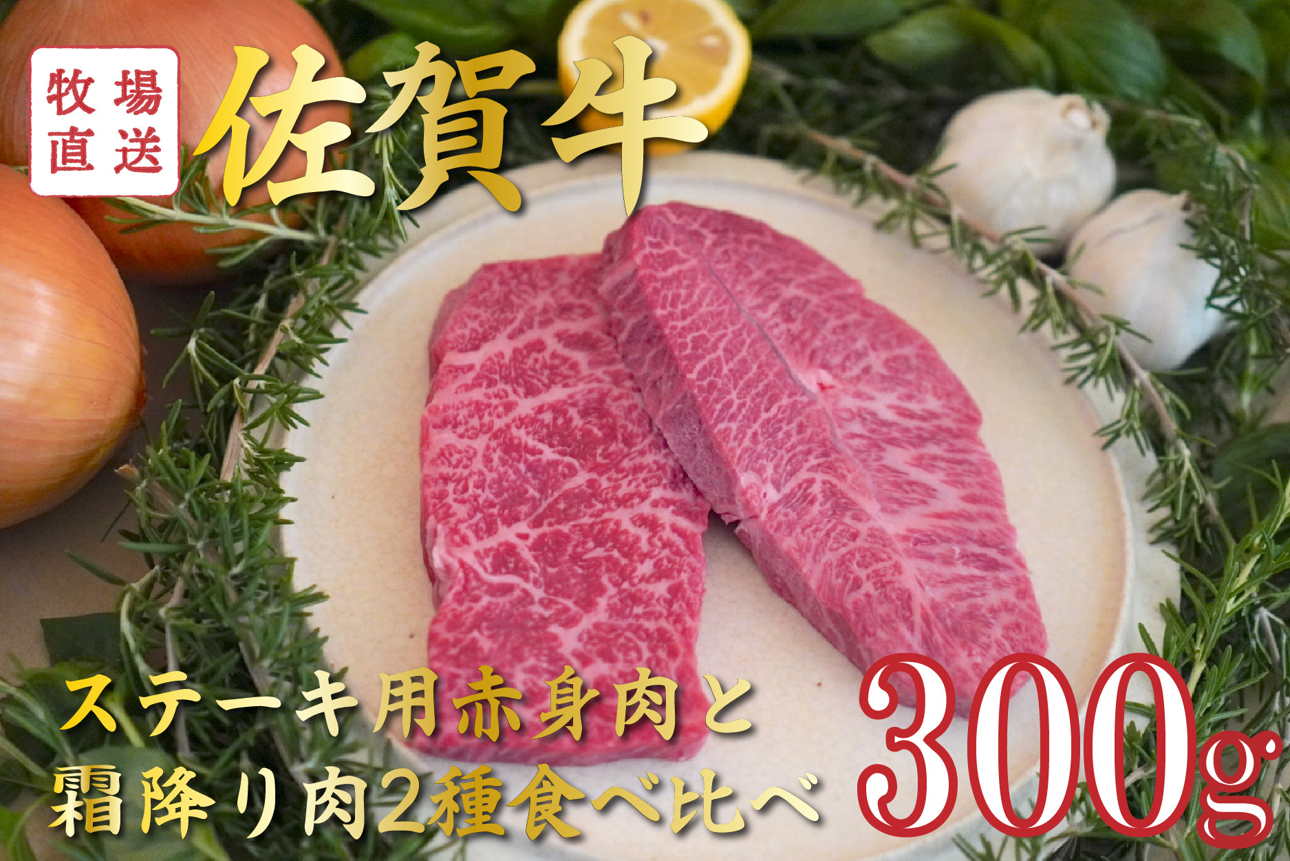 
            【セット】佐賀牛のステーキ用赤身肉と霜降り肉2種食べ比べ / 150g×2袋(計300g) TOMMY BEEF
          