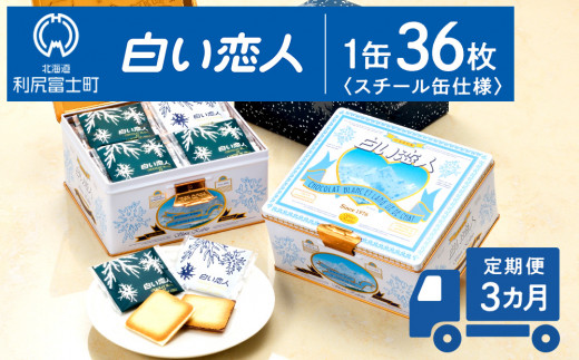 白い恋人 【定期便 3ヵ月】【白い恋人に描かれた利尻山】白い恋人（ホワイト＆ブラック）36枚缶入 お菓子 おやつ クッキー食べ比べ 焼き菓子 クッキー缶 北海道 お土産 【定期便・頒布会】