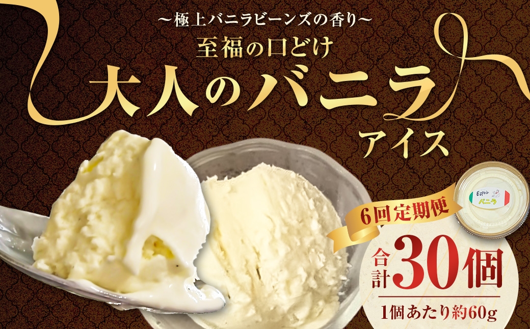 
                  【6回定期便】 【極上バニラビーンズの香り】 至福の口どけ "大人のバニラアイス" 5個×6回 計30個 アイス バニラアイス アイスクリーム スイーツ お菓子 洋菓子 デザート 詰め合わせ 冷凍 福岡県 香春町 九州
                