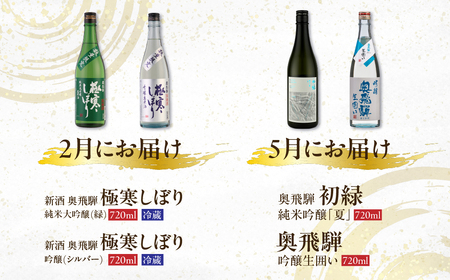 【定期便 4回】奥飛騨酒造 季節限定のお酒 720ml 2本コース（年4回 計8本） 定期 毎月 酒 奥飛騨酒造 おすすめ 下呂市 期間限定 日本酒 4ヶ月【16-B】