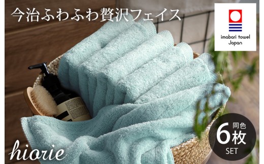 （今治タオルブランド認定品）今治タオル ふわふわ贅沢 フェイスタオル6枚セット＜アクア＞ヒオリエ [I001160FT6AQ]