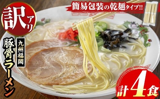
            《訳あり》九州福岡 豚骨ラーメン(4食) 豚骨 豚骨ラーメン とんこつラーメン 豚骨 乾麺 かんめん わけあり 訳アリ 業務用 簡易包装 メール便 お試し おためし 個包装 小分け 常温 常温保存 長期保存【マル五】as06-094
          