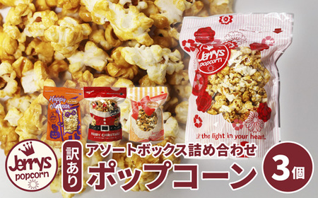 【訳あり】ジェリーズ ポップコーン アソートボックス 3個 Mサイズ | ポップコーン