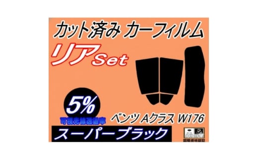 リア (s) ベンツ Aクラス W176 (5%) カット済み カーフィルム A45 A180【1715475】