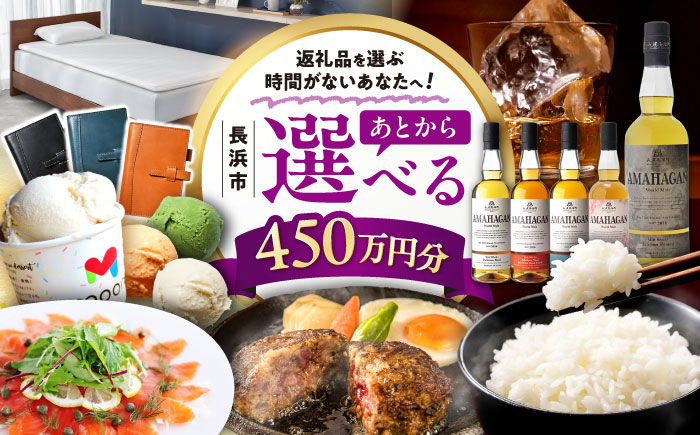 
            【あとから選べる】長浜市ふるさとギフト 450万円分 ウイスキー AMAHAGAN 酒 近江牛 サーモン エアウィーヴ アイス 米 ハンバーグ 皮 定期便 ギフト カタログ あとからセレクト [AQXX044]
          