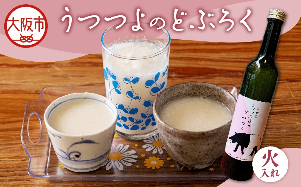 
                  【どぶろく】うつつよのどぶろく　火入れ_OS144-0002
                