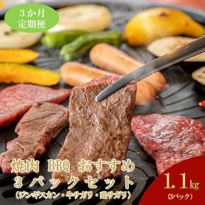 【ふるさと納税】【3ヶ月定期便】鵜澤精肉店のオリジナル焼肉セット（ジンギスカン・牛サガリ・鶏サガリ） | 肉 お肉 にく 食品 北海道産 人気 おすすめ 送料無料 ギフト