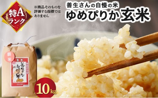 『100%自家生産玄米』善生さんの自慢の米 玄米ゆめぴりか10kg※一括発送 [a104-118] 玄米　ゆめぴりか10kg