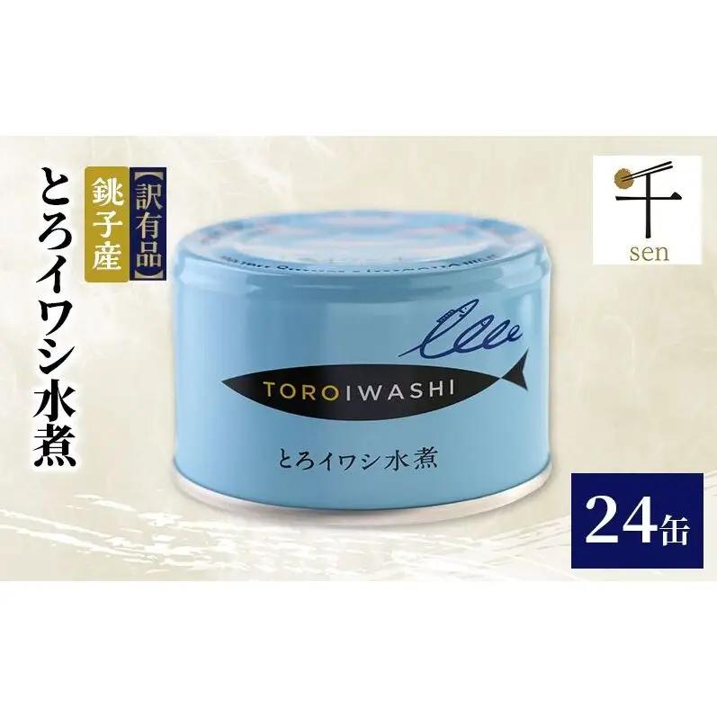 【訳あり】銚子産 とろイワシ水煮 24缶 缶詰 イワシ いわし 水煮 常温保存 防災 備蓄 非常食 保存食 国産 キャンプ 千葉県 千葉市